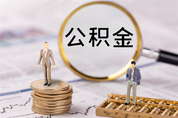 东明公积金封存后多久才能取（公积金封存后多久可以提现）